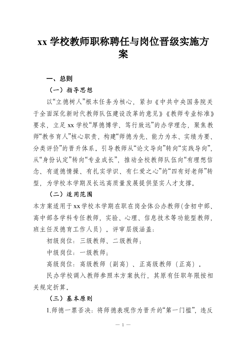 xx学校教师职称聘任与岗位晋级实施方案-教务资料网