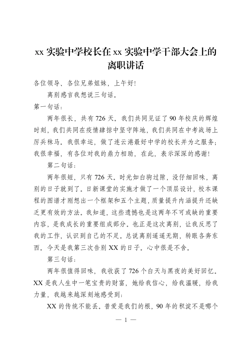 xx实验中学校长在xx实验中学干部大会上的离职讲话-教务资料网