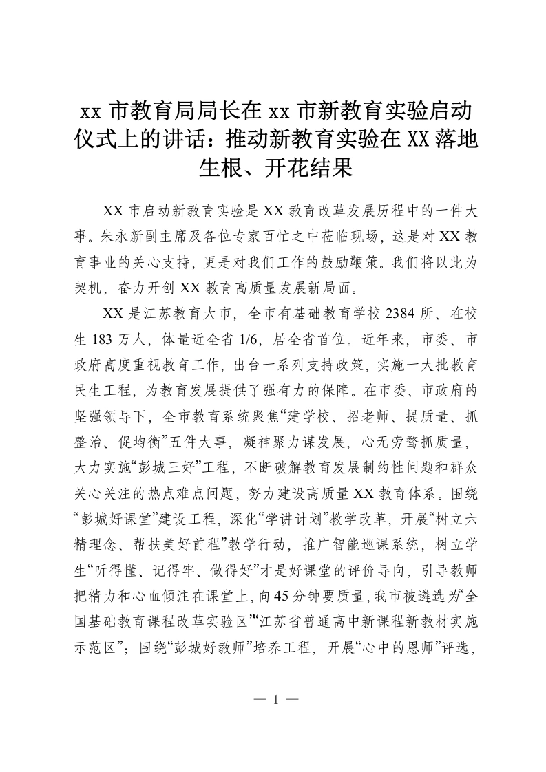 xx市教育局局长在xx市新教育实验启动仪式上的讲话：推动新教育实验在XX落地生根、开花结果-教务资料网