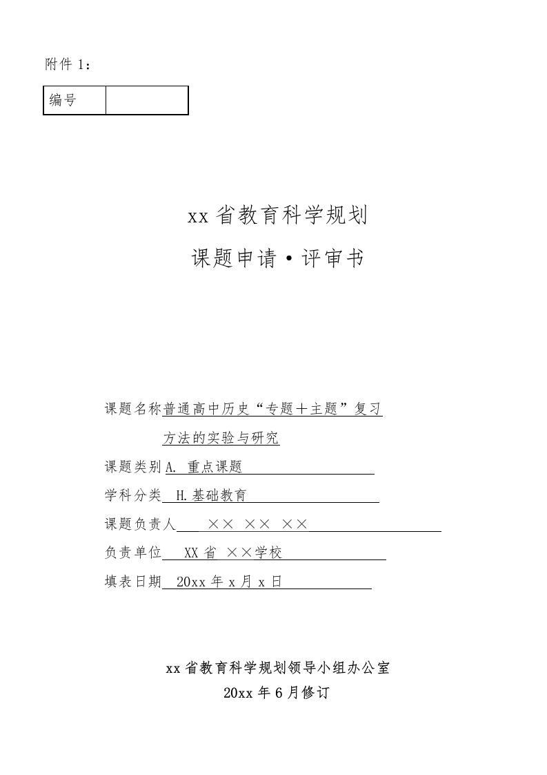 xx省教育科学规划：课题申请·评审书-教务资料网