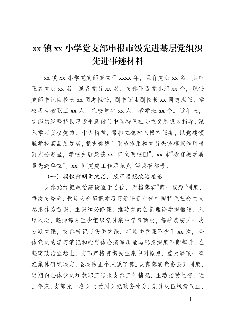 xx镇xx小学党支部申报市级先进基层党组织先进事迹材料-教务资料网