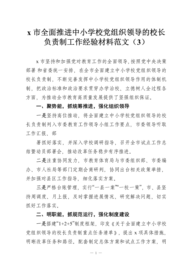 x市全面推进中小学校党组织领导的校长负责制工作经验材料范文（3）-教务资料网
