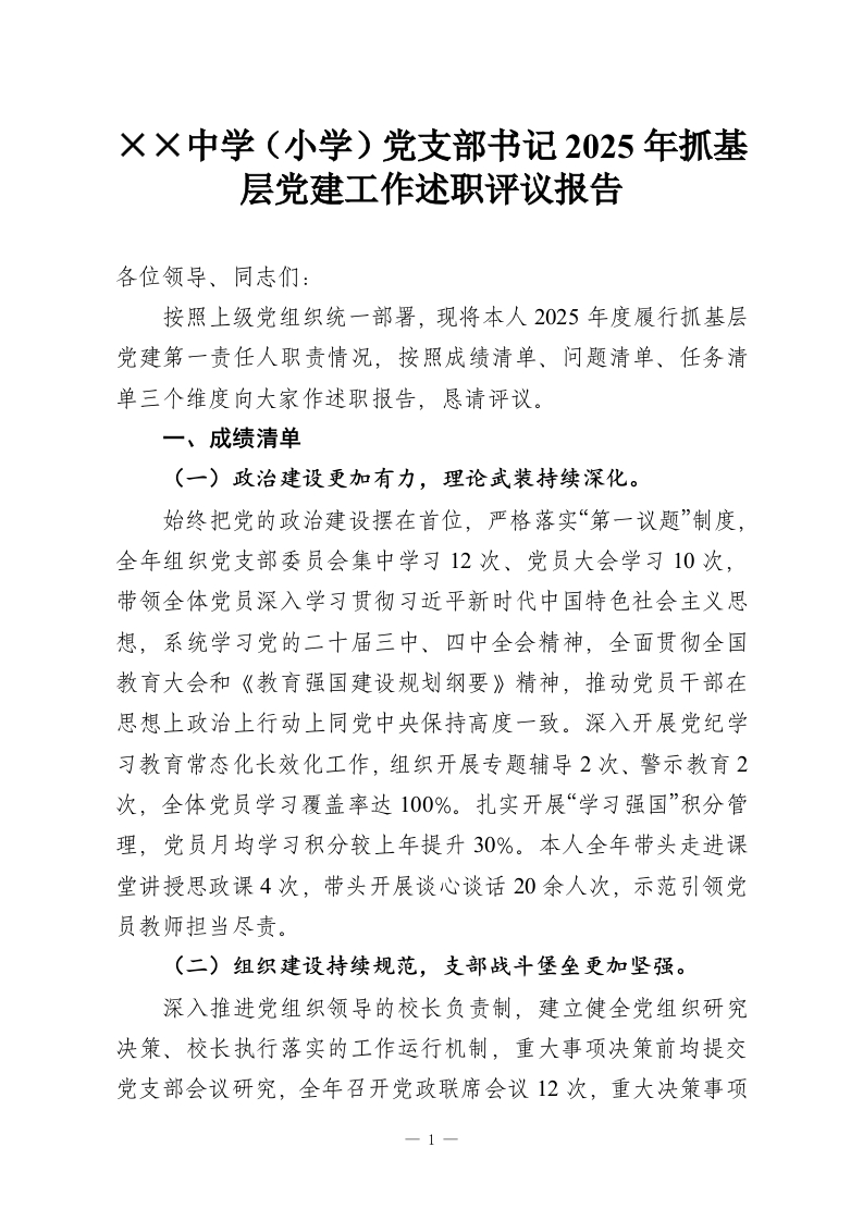 ××中学（小学）党支部书记2025年抓基层党建工作述职评议报告-教务资料网