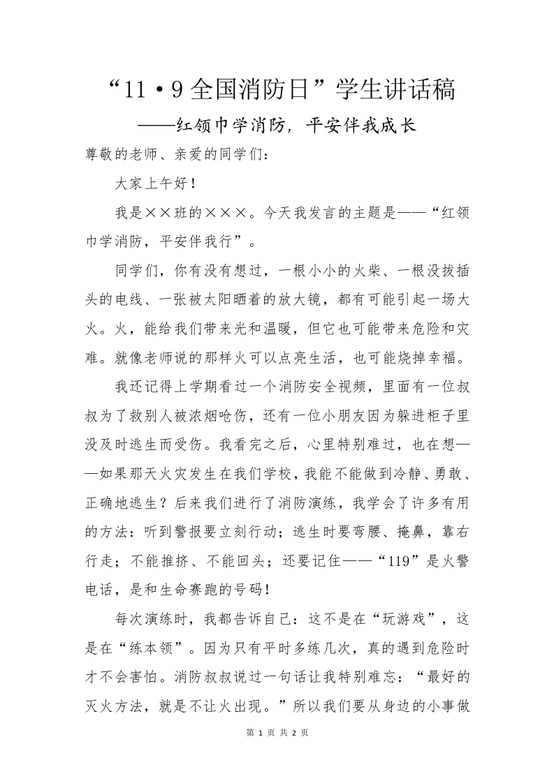 “11·9全国消防日”学生讲话稿——红领巾学消防，平安伴我成长-教务资料网