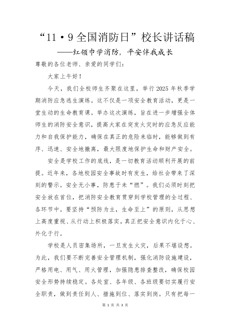 “11·9全国消防日”校长讲话稿——红领巾学消防，平安伴我成长-教务资料网