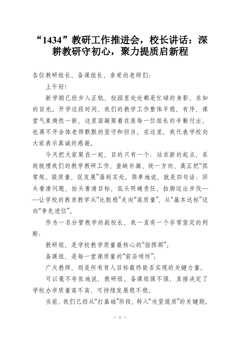 “1434”教研工作推进会，校长讲话：深耕教研守初心，聚力提质启新程-教务资料网