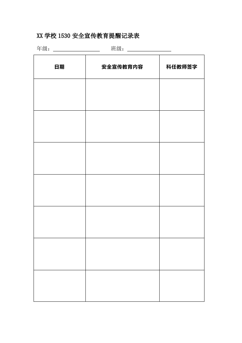“1530”安全宣传教育提醒记录表-教务资料网