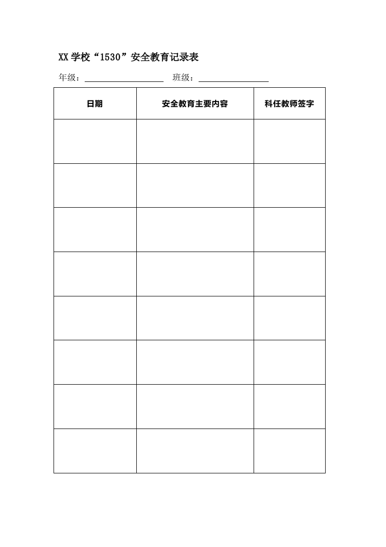 “1530”安全教育记录表（简略内容模板）-教务资料网