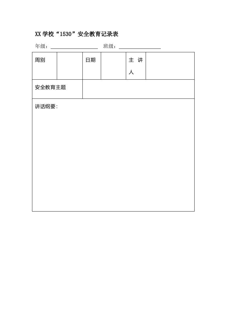 “1530”安全教育记录表（详细内容模板）-教务资料网