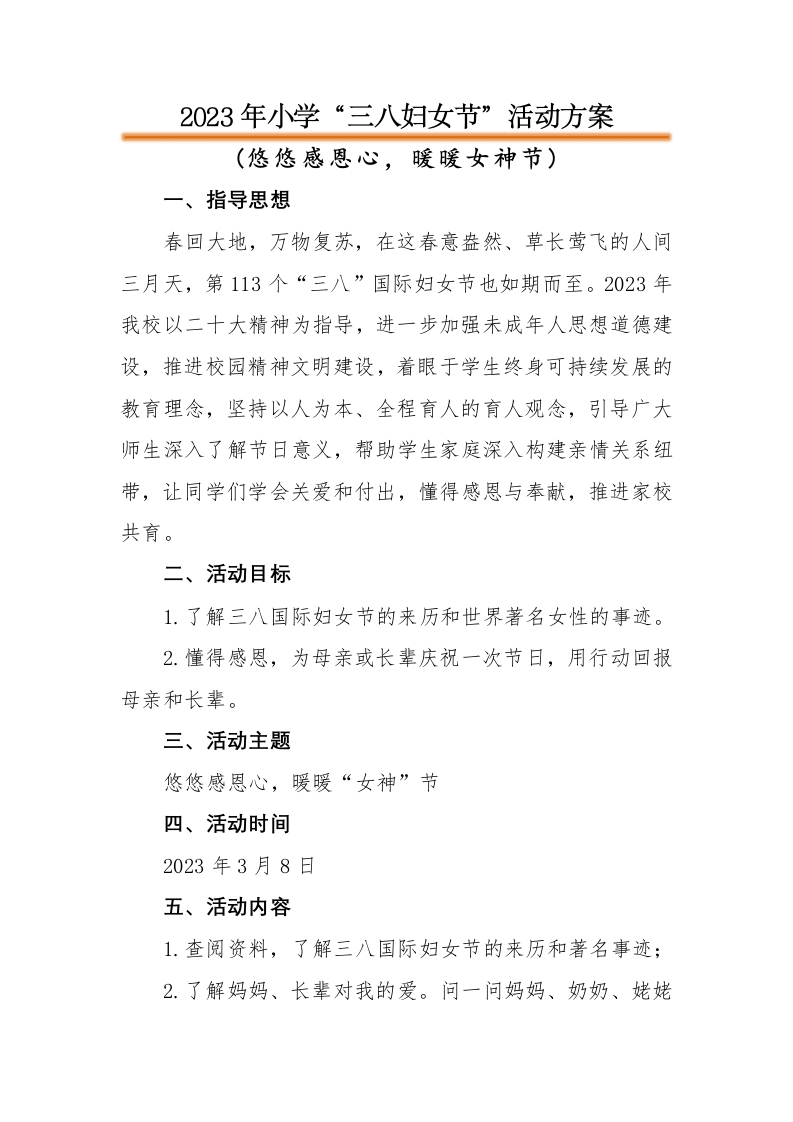 “三八妇女节”活动方案-教务资料网