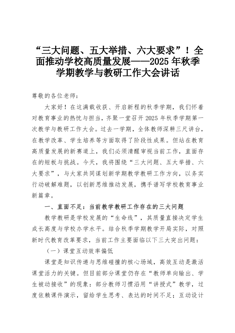 “三大问题、五大举措、六大要求”！全面推动学校高质量发展——2025年秋季学期教学与教研工作大会讲话-教务资料网