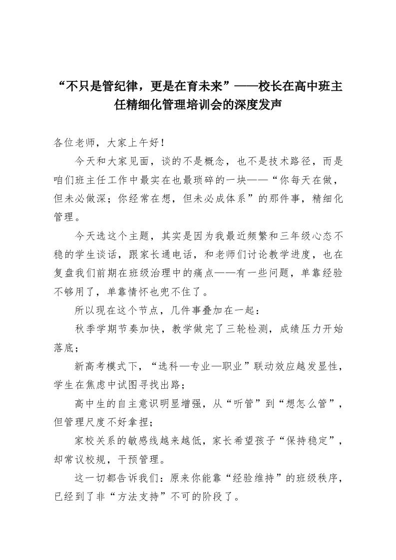 “不只是管纪律，更是在育未来”——校长在高中班主任精细化管理培训会的深度发声-教务资料网