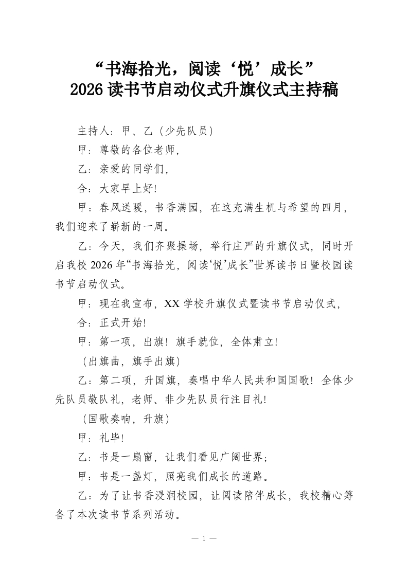 “书海拾光，阅读‘悦’成长”—2026读书节启动仪式升旗仪式主持稿-教务资料网