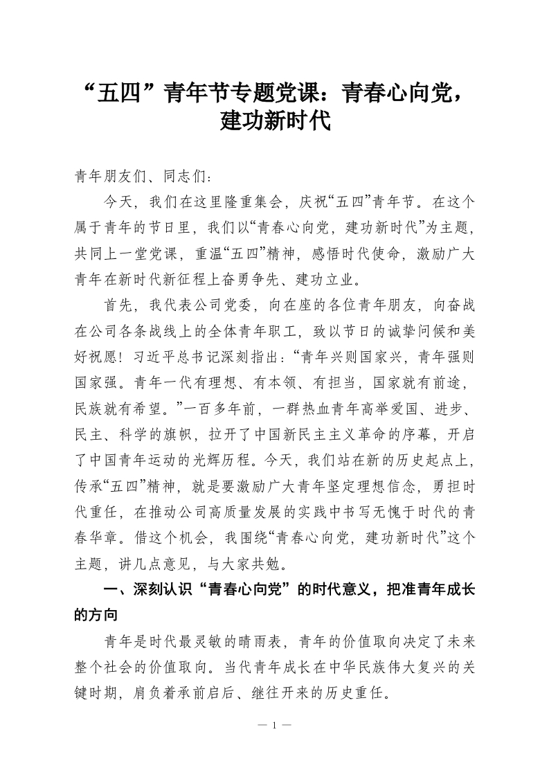 “五四”青年节专题党课：青春心向党，建功新时代-教务资料网