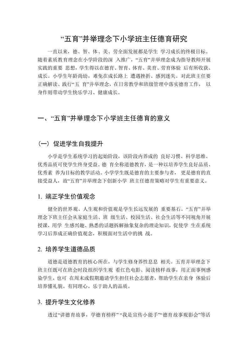 “五育”并举理念下小学班主任德育研究-教务资料网
