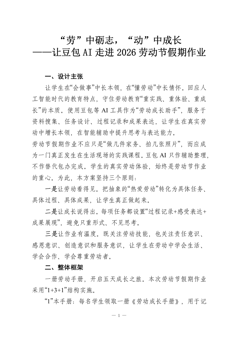 “劳”中砺志，“动”中成长——让豆包AI走进2026劳动节假期作业-教务资料网
