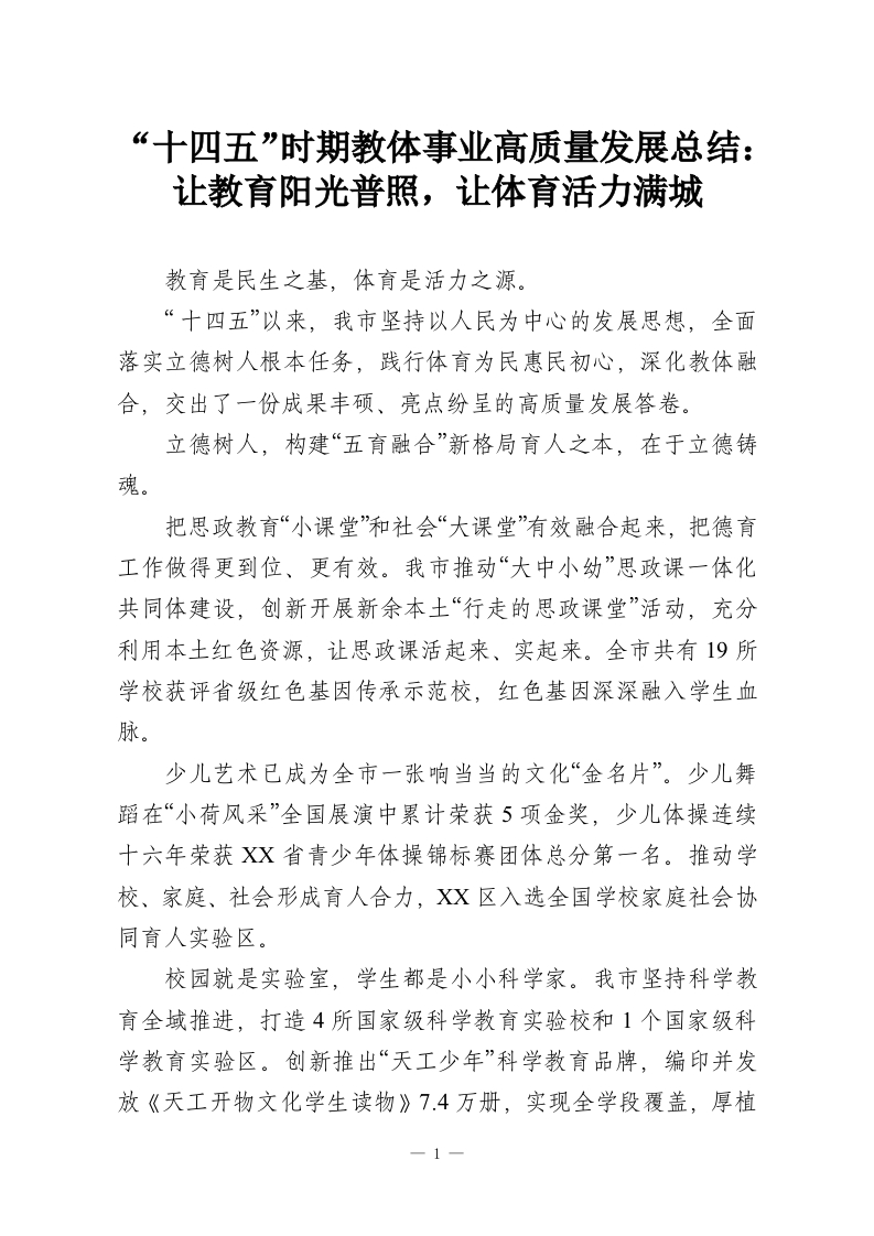 “十四五”时期教体事业高质量发展总结：让教育阳光普照，让体育活力满城-教务资料网