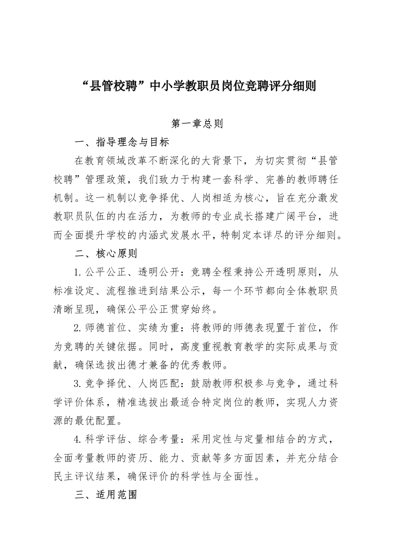 “县管校聘”中小学教职员岗位竞聘评分细则-教务资料网
