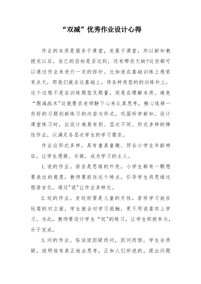 “双减”优秀作业设计心得-教务资料网