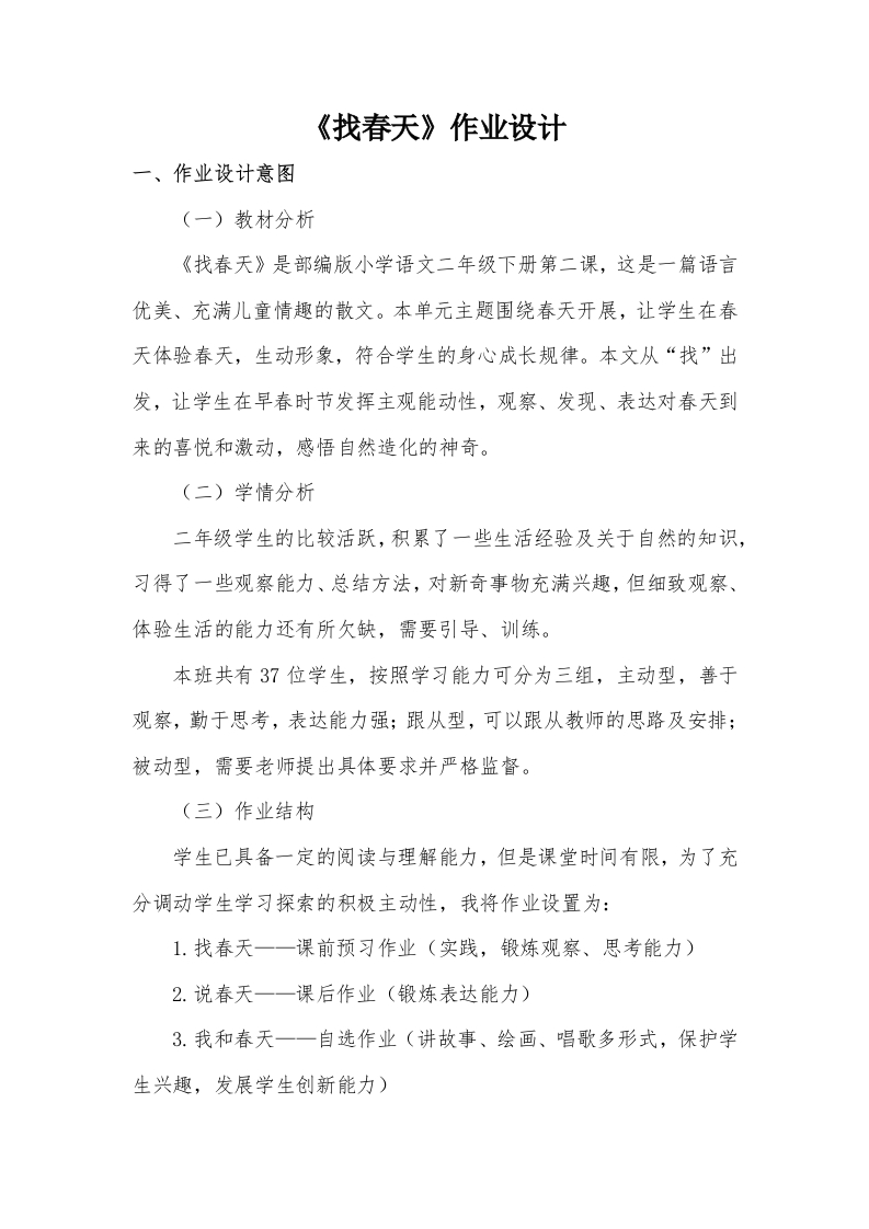 “双减”小学语文《找春天》优秀作业设计(1)-教务资料网