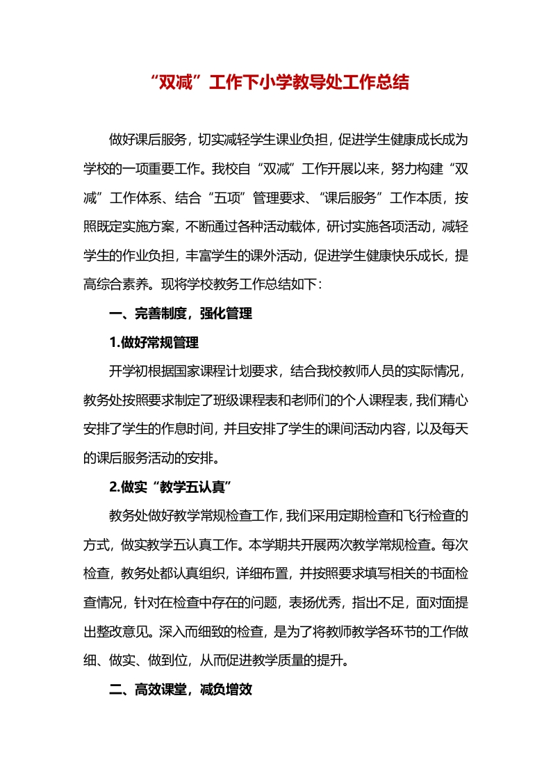 “双减”工作下小学教导处工作总结-教务资料网