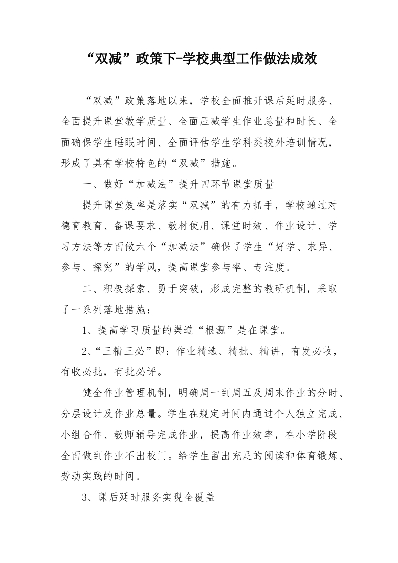 “双减”政策下，学校典型工作做法、成效-教务资料网