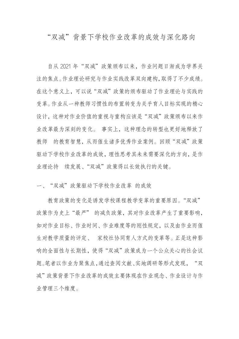 “双减”背景下学校作业改革的成效与深化路向-教务资料网