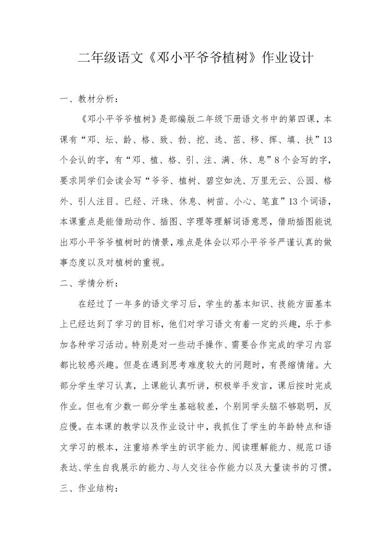 “双减”语文《邓小平爷爷植树》优秀作业设计-教务资料网