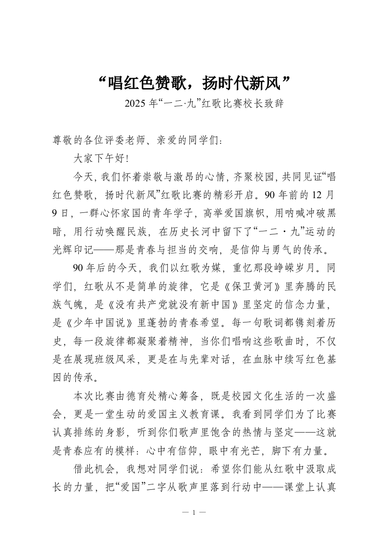 “唱红色赞歌，扬时代新风”2025年“一二·九”红歌比赛校长致辞-教务资料网