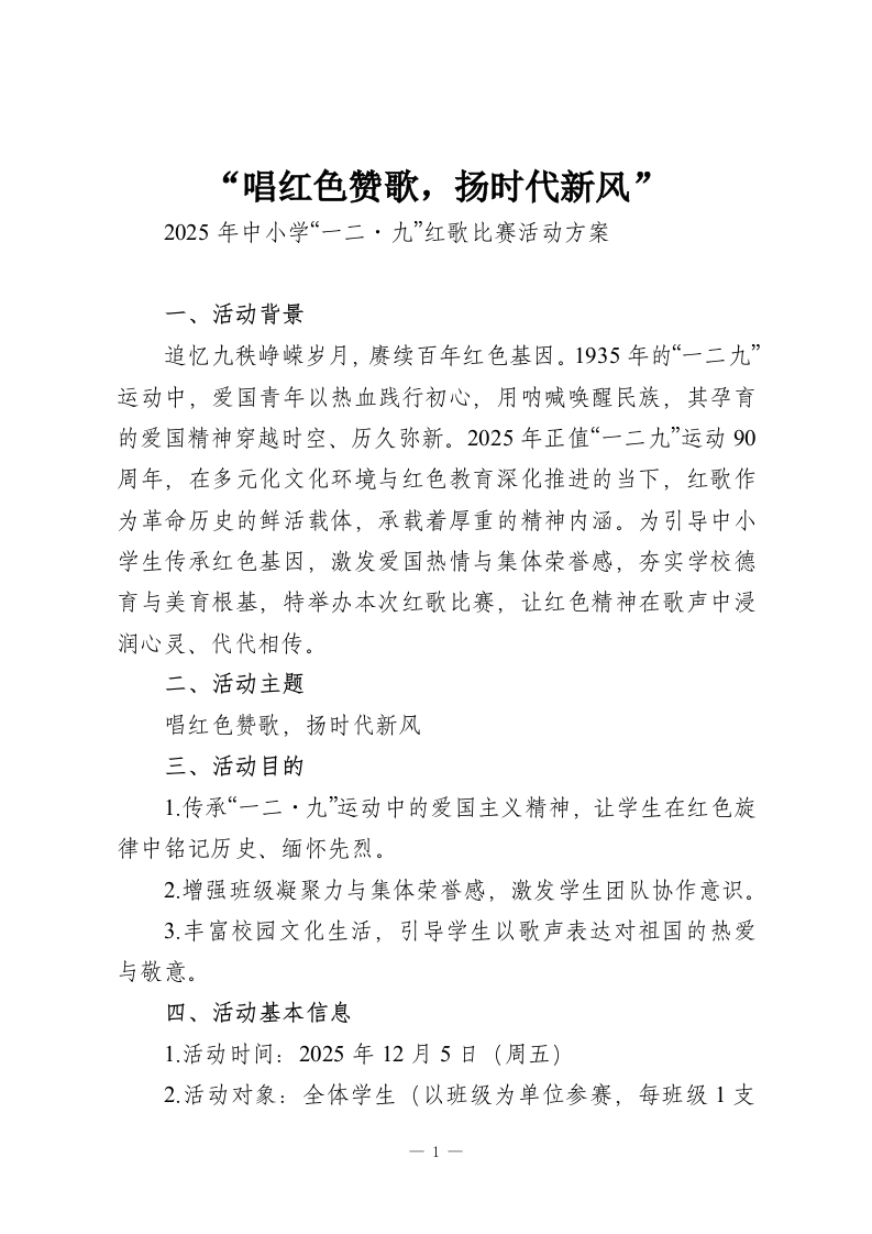 “唱红色赞歌，扬时代新风”2025年中小学“一二・九”红歌比赛活动方案-教务资料网