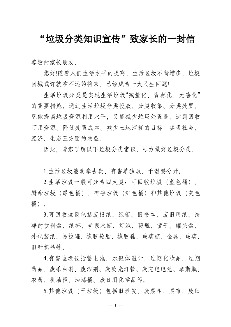 “垃圾分类知识宣传”致家长的一封信-教务资料网