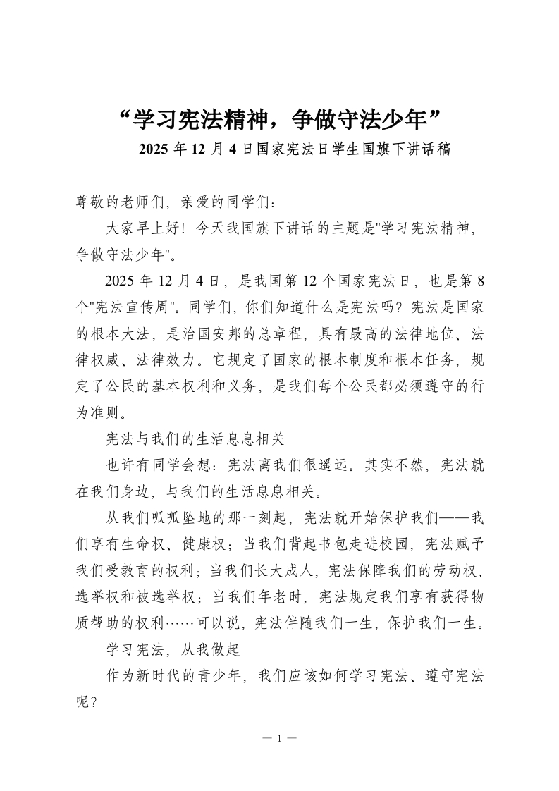 “学习宪法精神，争做守法少年”-2025年12月4日国家宪法日学生国旗下讲话稿-教务资料网