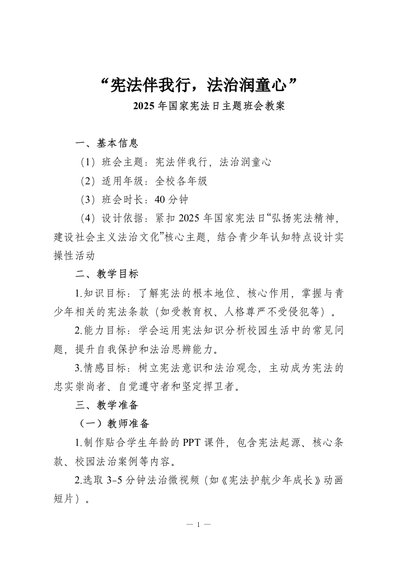 “宪法伴我行，法治润童心”-2025年国家宪法日主题班会教案-教务资料网