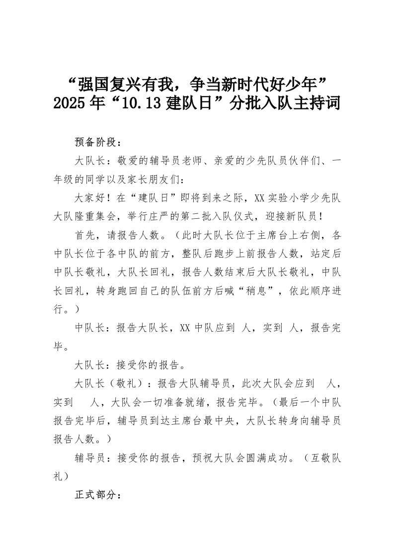 “强国复兴有我，争当新时代好少年”2025年“10.13建队日”分批入队主持词-教务资料网