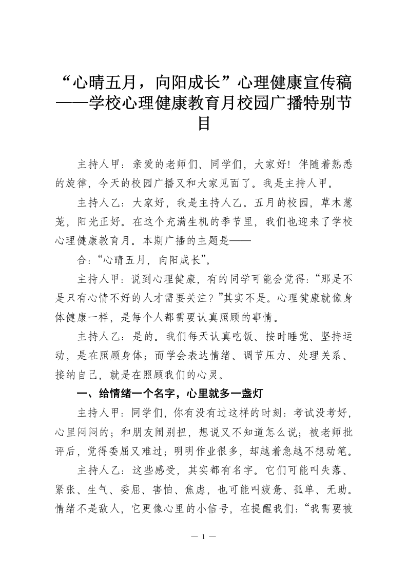 “心晴五月，向阳成长”心理健康宣传稿——学校心理健康教育月校园广播特别节目-教务资料网