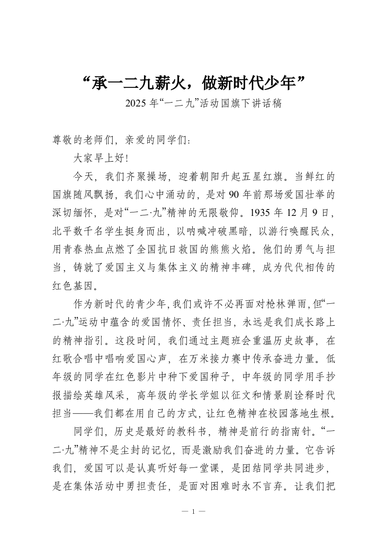 “承一二九薪火，做新时代少年”2025年“一二九”活动国旗下讲话稿-教务资料网