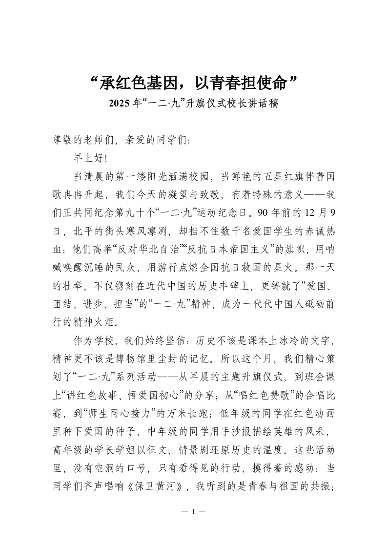 “承红色基因，以青春担使命”-2025年“一二·九”升旗仪式校长讲话稿-教务资料网