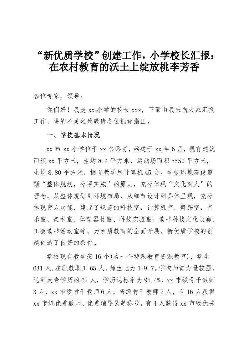 “新优质学校”创建工作，小学校长汇报：在农村教育的沃土上绽放桃李芳香-教务资料网
