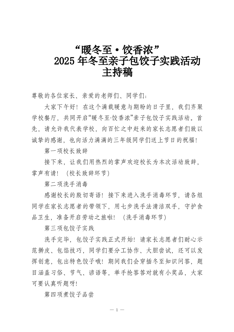 “暖冬至·饺香浓”2025年冬至亲子包饺子实践活动主持稿-教务资料网