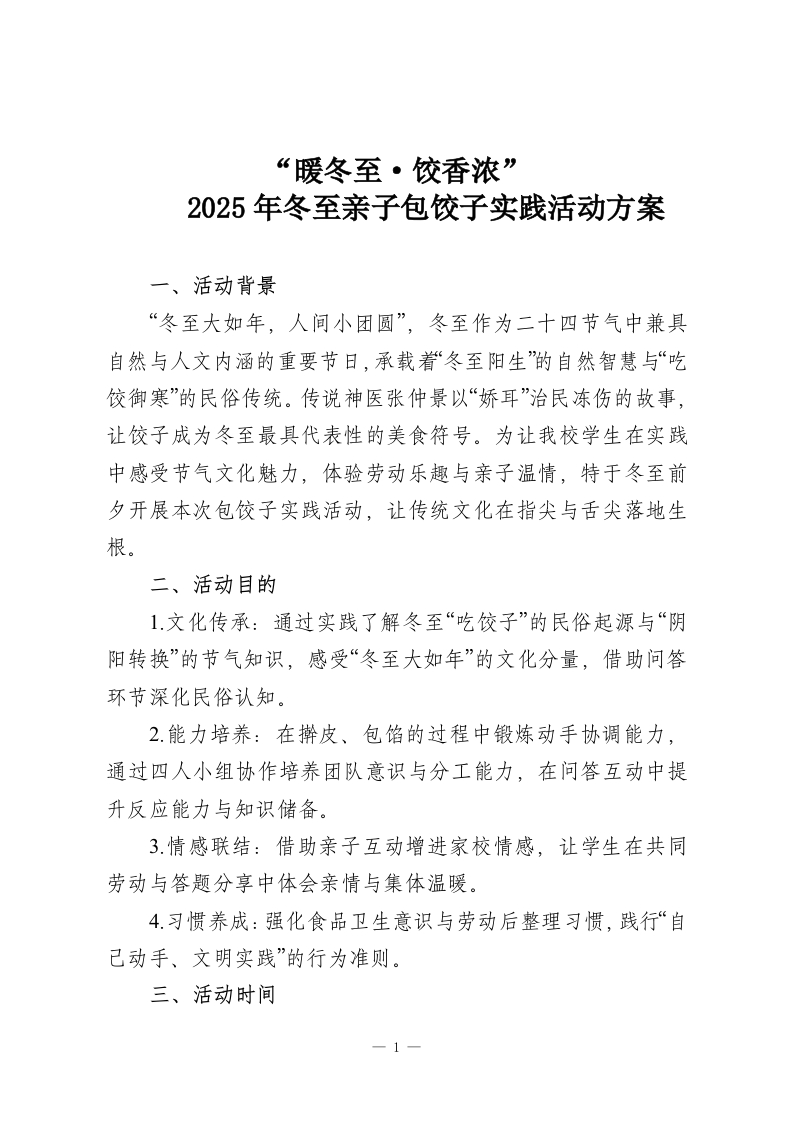 “暖冬至·饺香浓”2025年冬至亲子包饺子实践活动方案-教务资料网