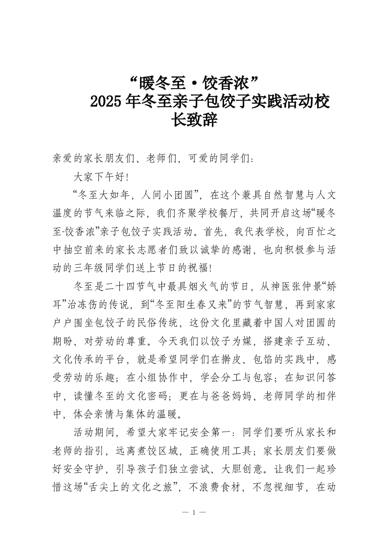 “暖冬至·饺香浓”2025年冬至亲子包饺子实践活动校长致辞-教务资料网