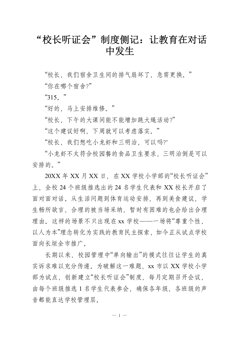 “校长听证会”制度侧记：让教育在对话中发生-教务资料网