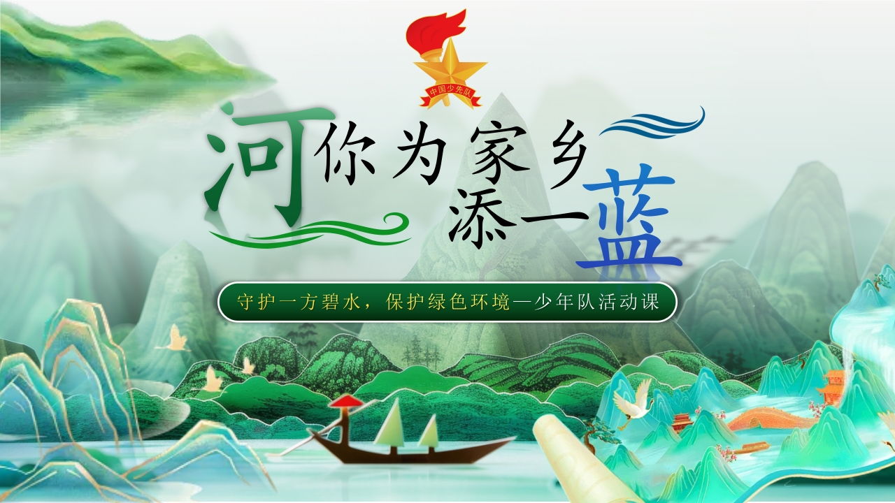 “河”你为家乡添一蓝少先队活动课-教务资料网