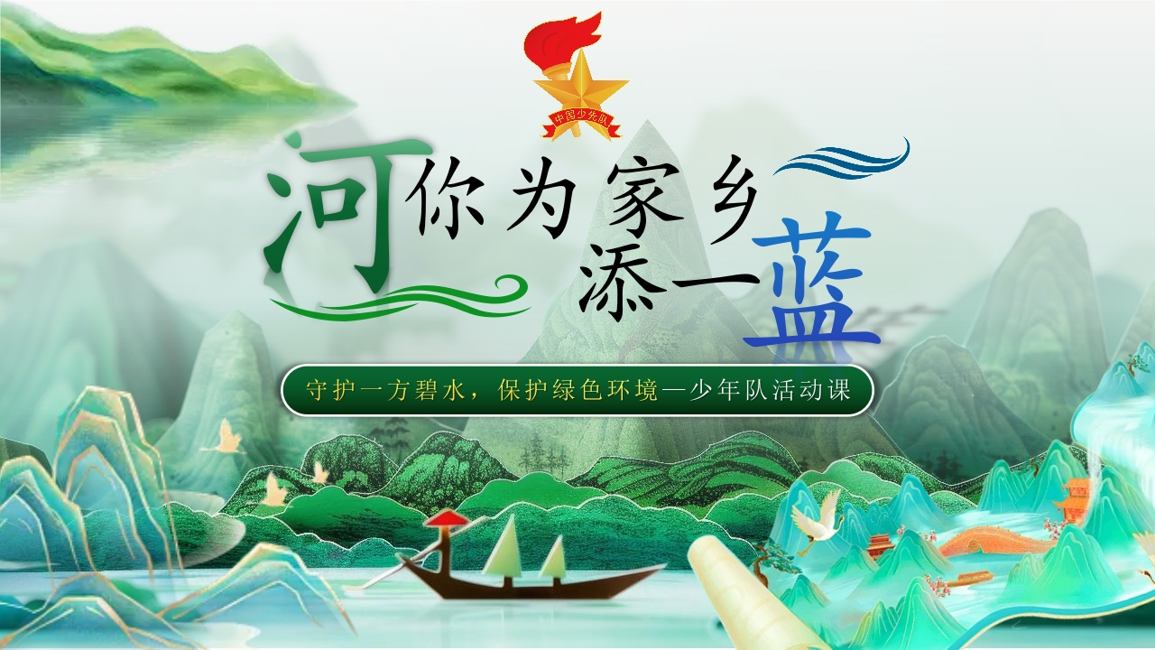 “河”你为家乡添一蓝少先队活动课1-教务资料网