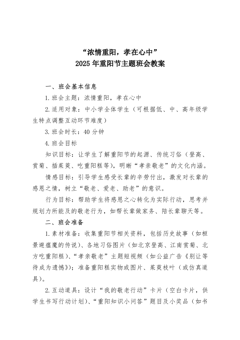 “浓情重阳，孝在心中”2025年重阳节主题班会教案-教务资料网