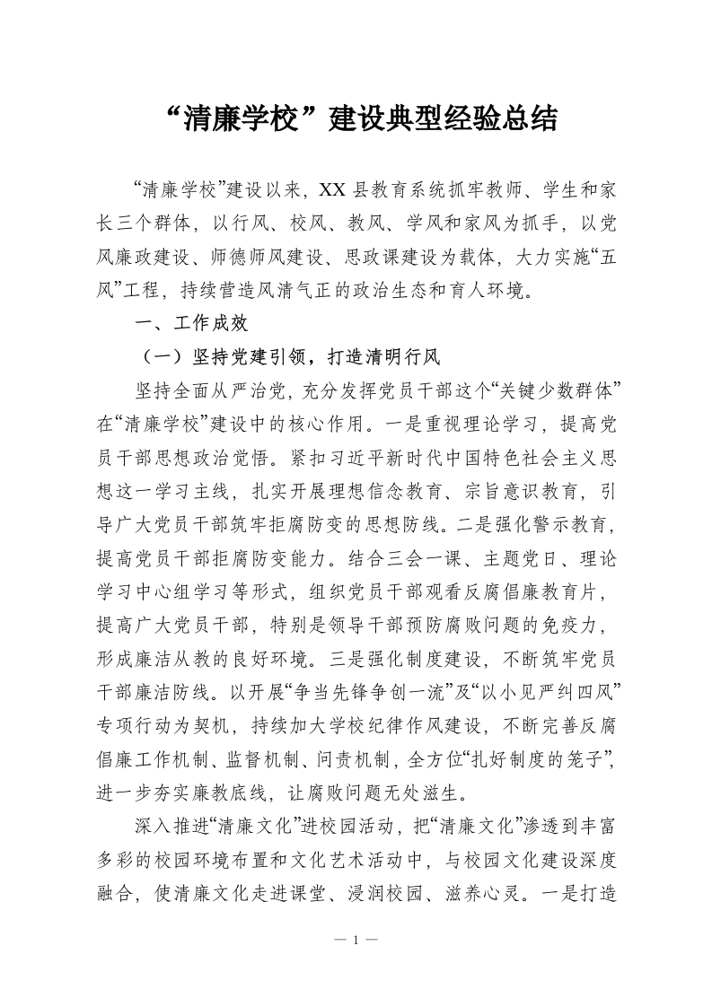 “清廉学校”建设典型经验总结-教务资料网
