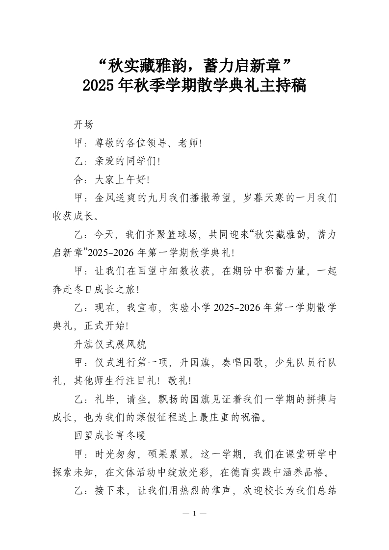 “秋实藏雅韵，蓄力启新章”-2025年秋季学期散学典礼主持稿-教务资料网
