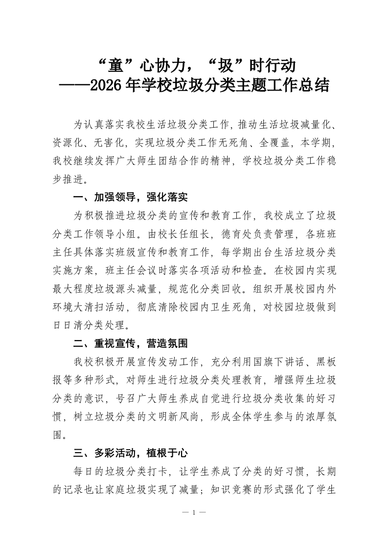 “童”心协力，“圾”时行动——2026年学校垃圾分类主题工作总结-教务资料网