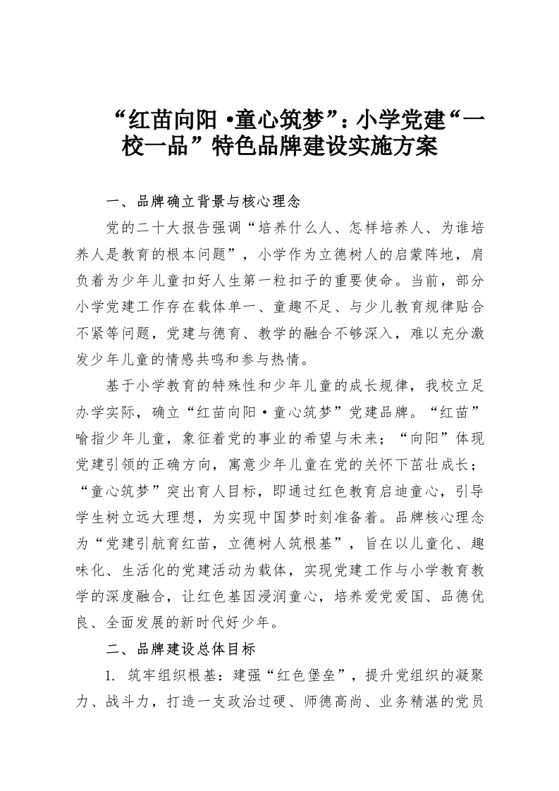 “红苗向阳·童心筑梦”：小学党建“一校一品”特色品牌建设实施方案-教务资料网