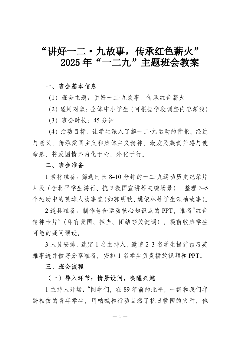 “讲好一二·九故事，传承红色薪火”2025年“一二九”主题班会教案-教务资料网